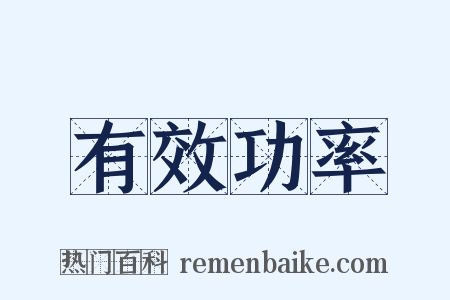 有效功率是什么意思的图片